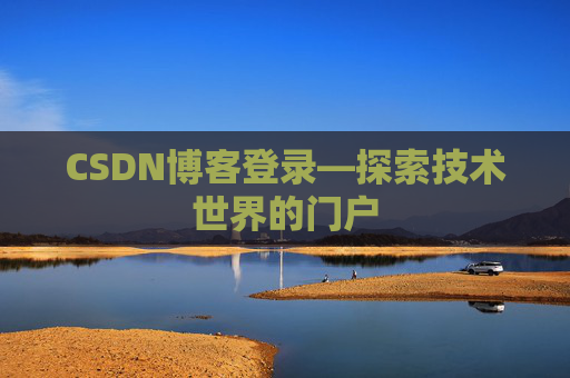 CSDN博客登录—探索技术世界的门户