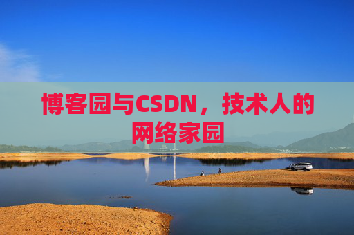 博客园与CSDN，技术人的网络家园